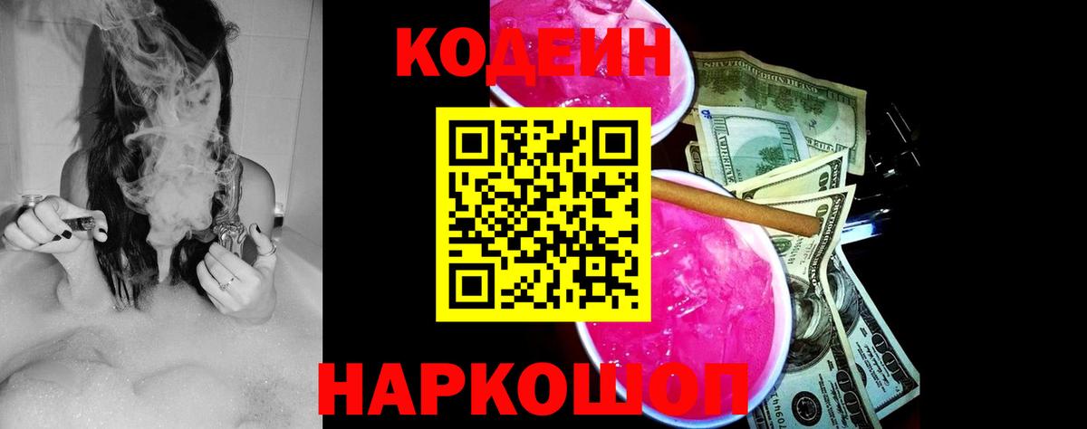 Codein Purple Drank  Вход с VPN  Codein напиток Lean (лин)  Братск 